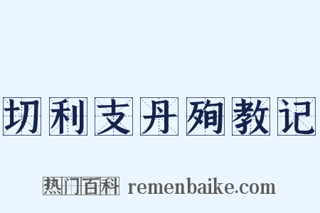 切利支丹殉教记是什么意思的图片